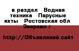  в раздел : Водная техника » Парусные яхты . Ростовская обл.,Зверево г.